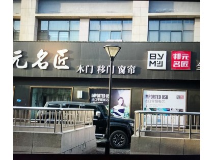 邦元名匠全屋定制安徽舒城縣專(zhuān)賣(mài)店