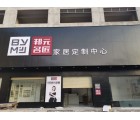 邦元名匠全屋定制廣西賀州市專賣店