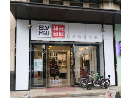 邦元名匠全屋定制廣東佛山獅山專賣店