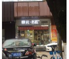 邦元名匠全屋定制廣東韶關專賣店