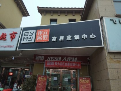 邦元名匠全屋定制河南駐馬店專賣店