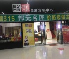 邦元名匠全屋定制湖南邵東專(zhuān)賣(mài)店