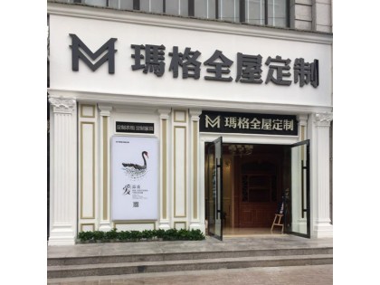 瑪格全屋定制浙江樂清專賣店