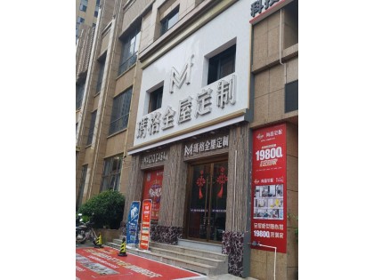 瑪格全屋定制廣東南雄專賣店