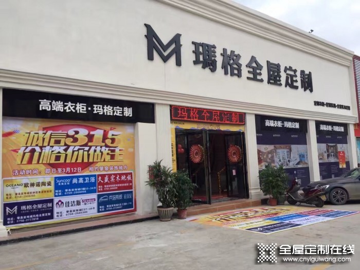 瑪格全屋定制廣東肇慶專賣店