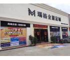 瑪格全屋定制廣東肇慶專賣店