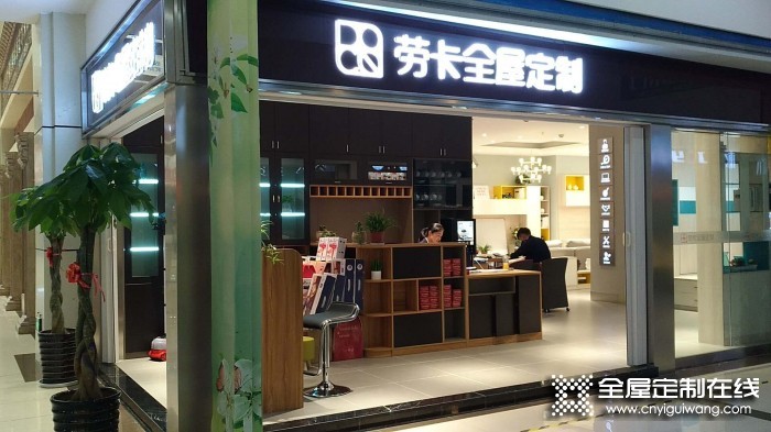 勞卡全屋定制江蘇常熟專(zhuān)賣(mài)店