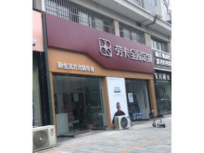 勞卡全屋定制江蘇豐縣專賣店