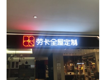 勞卡全屋定制云南保山專賣店