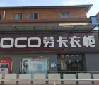 勞卡全屋定制在江西鷹潭專賣店