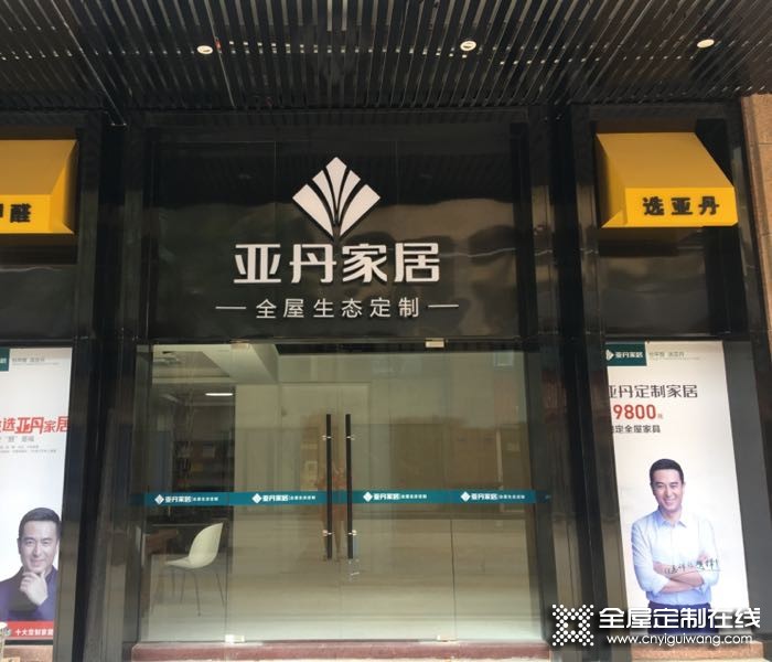 亞丹全屋定制福建福州長(zhǎng)樂(lè)專賣(mài)店