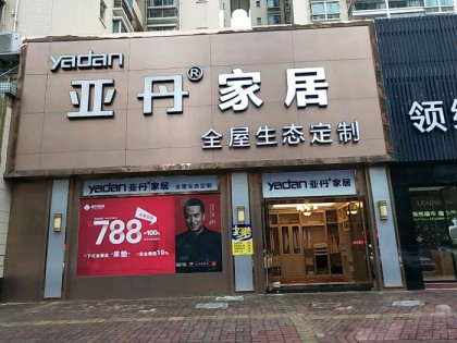 亞丹定制家居廣東佛山專賣店