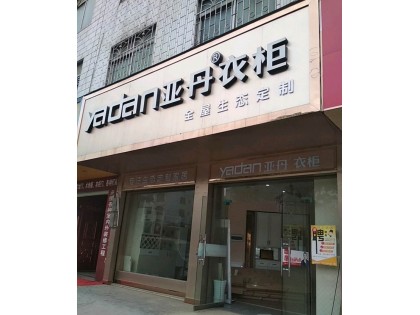 亞丹全屋定制廣西柳城專賣店