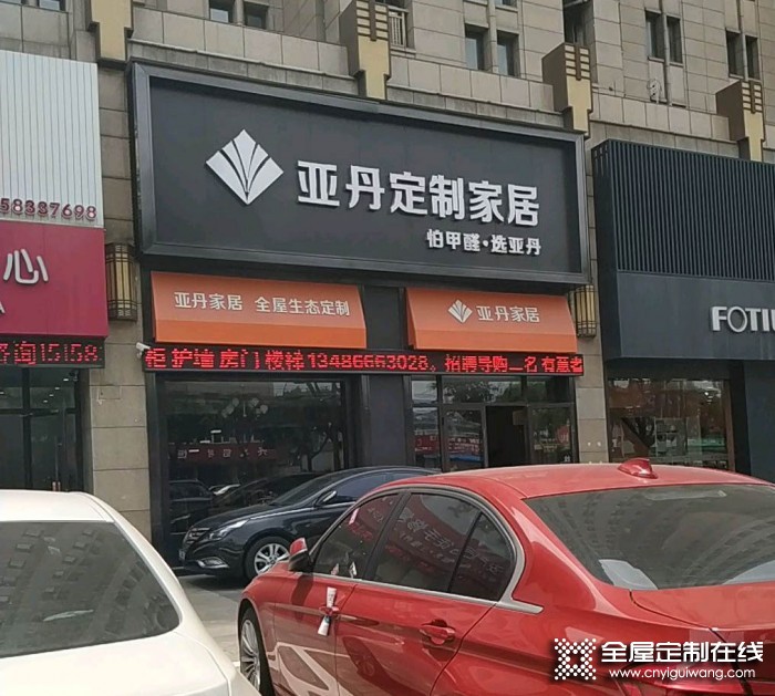 亞丹定制家居浙江慈溪專賣店