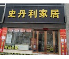 史丹利家居定制河南濮陽專賣店