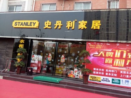 史丹利家居河南駐馬店專賣店