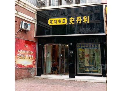 史丹利全屋定制四川成都龍泉驛區(qū)專賣店