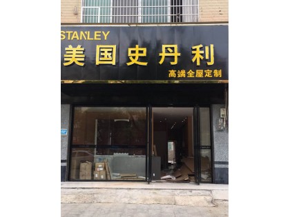 史丹利家居湖南寧遠(yuǎn)縣專賣店