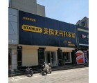 美國史丹利家居山東濟(jì)寧兗州區(qū)專賣店