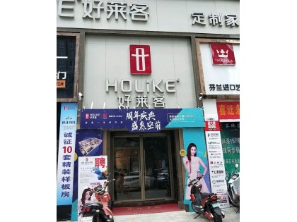 好萊客全屋定制福建連江縣專賣店