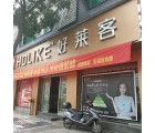 好萊客全屋定制福建福安專賣店