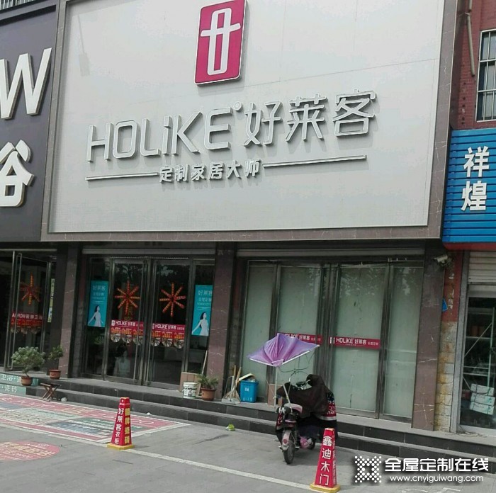 好萊客全屋定制山東泗水縣專賣店