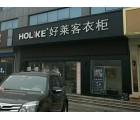 好萊客全屋定制山東鄒平專賣店