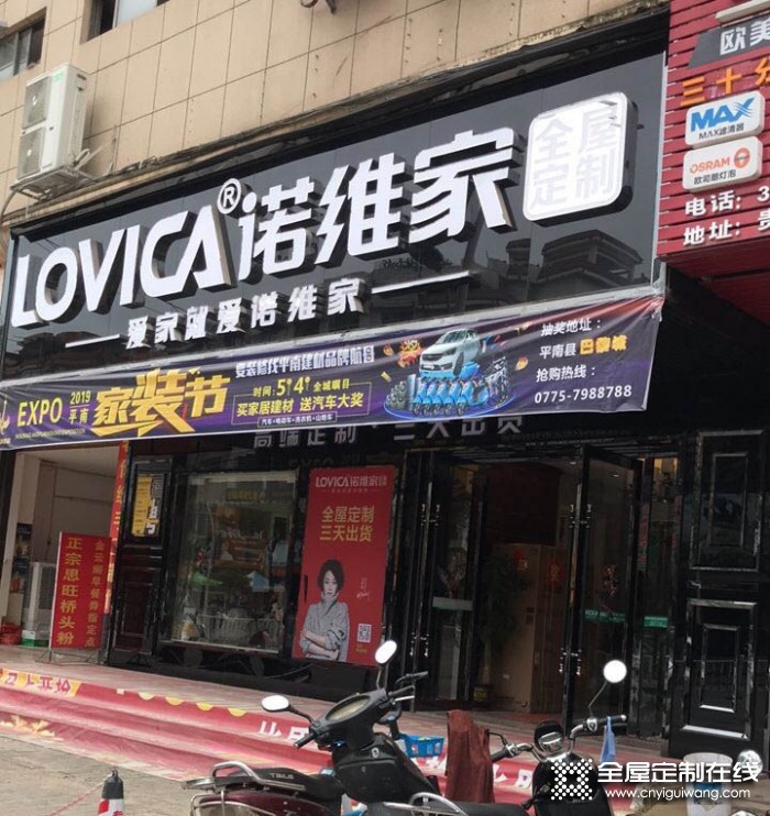 諾維家全屋定制廣西平南縣專賣店