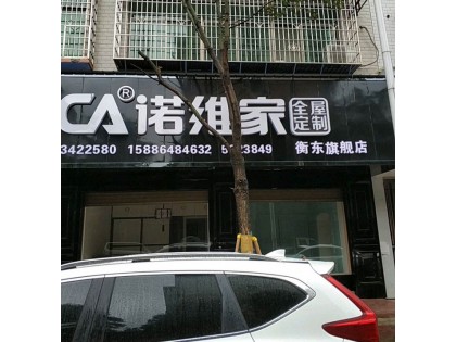 諾維家全屋定制湖南衡東專賣店