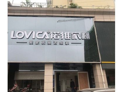 諾維家全屋定制江西宜春專賣店