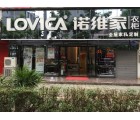 諾維家全屋定制湖北松滋專賣店