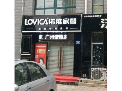 諾維家全屋定制河北邢臺專賣店