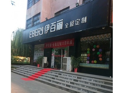 伊百麗全屋定制河南臺前縣專賣店