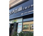 伊百麗全屋定制湖北宜昌專(zhuān)賣(mài)店