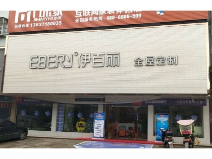 伊百麗全屋定制湖北黃梅縣專賣店