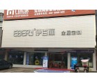 伊百麗全屋定制湖北黃梅縣專(zhuān)賣(mài)店