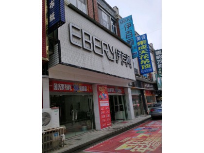 伊百麗全屋定制湖南寧鄉(xiāng)專賣店