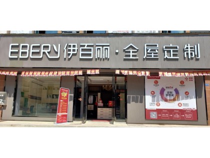 伊百麗全屋定制湖南婁底專賣店