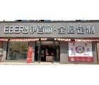 伊百麗全屋定制湖南婁底專(zhuān)賣(mài)店