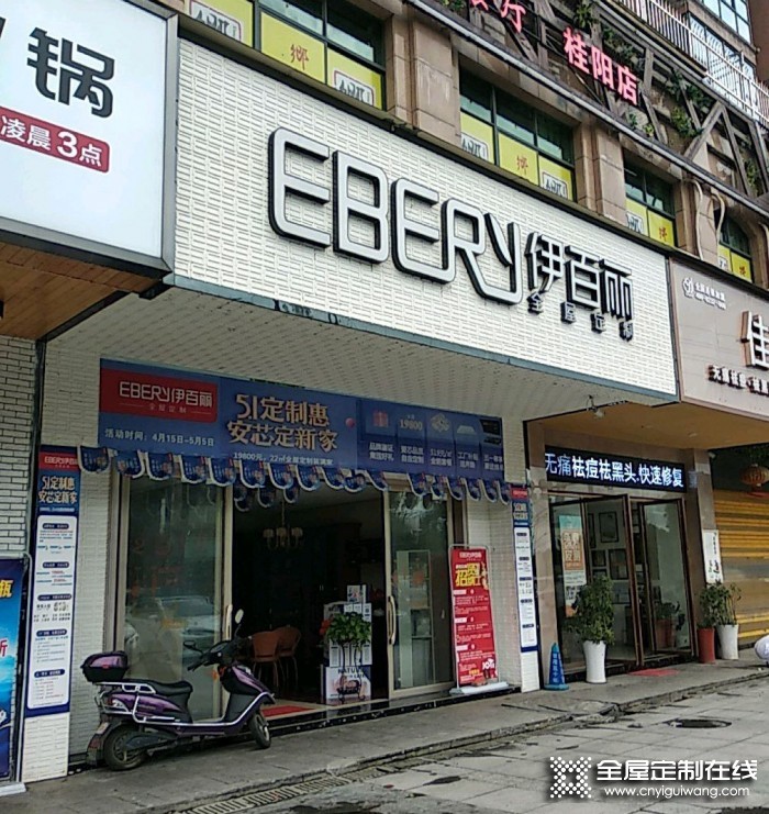 伊百麗全屋定制湖南桂陽專賣店