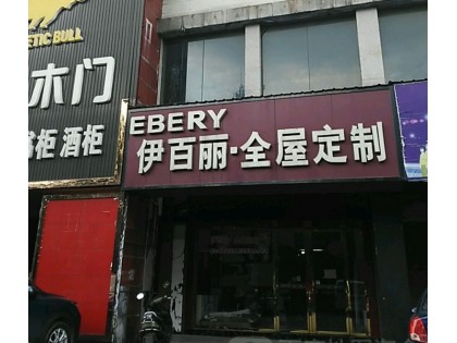 伊百麗全屋定制湖南益陽專賣店