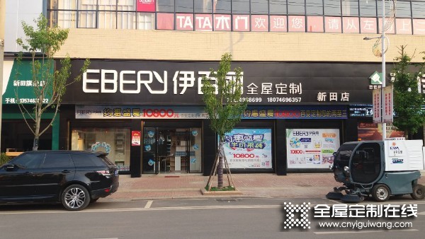 伊百麗全屋定制湖南新田專(zhuān)賣(mài)店