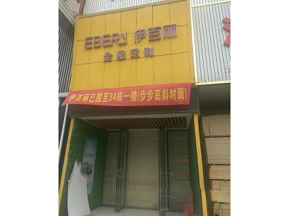 伊百麗全屋定制湖南岳陽專賣店