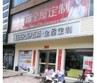 伊百麗全屋定制邢臺(tái)任縣專賣店