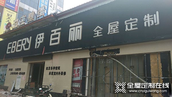 伊百麗全屋定制河北武安專(zhuān)賣(mài)店