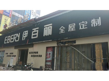 伊百麗全屋定制河北武安專賣店