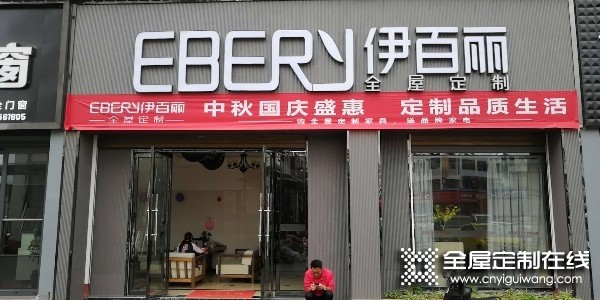 伊百麗全屋定制云南騰沖專賣店