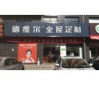 德維爾全屋定制甘肅正寧專賣店