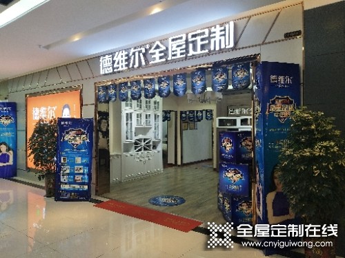 德維爾全屋定制河南鄭州管城專賣店