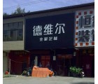 德維爾全屋定制河南沁陽(yáng)專賣店